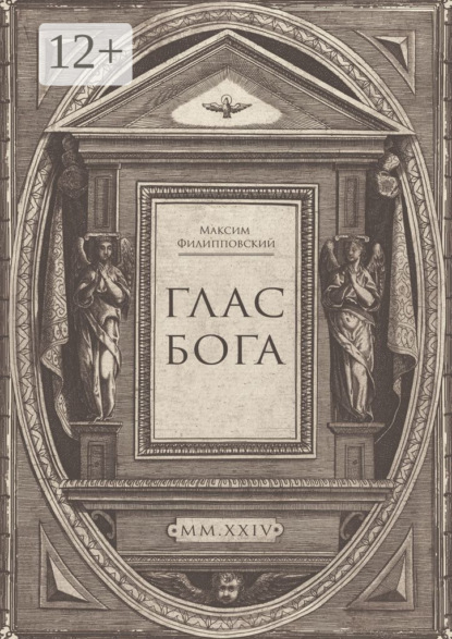Скачать книгу Глас Бога. Исследование авторской поэзии искусственным разумом
