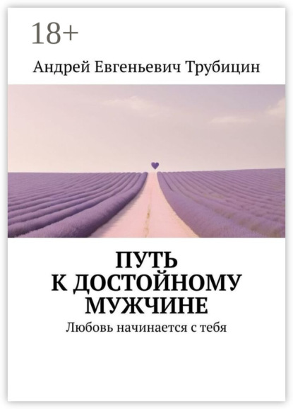 Скачать книгу Путь к достойному мужчине. Любовь начинается с тебя