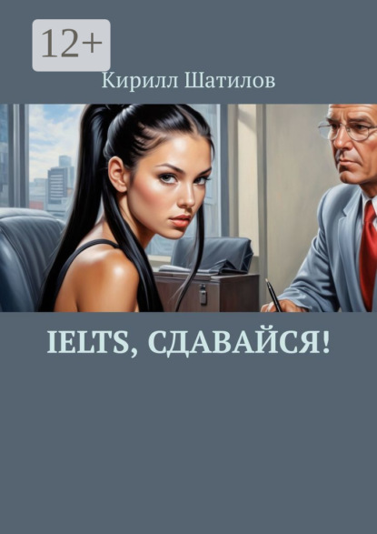 Скачать книгу IELTS, сдавайся!