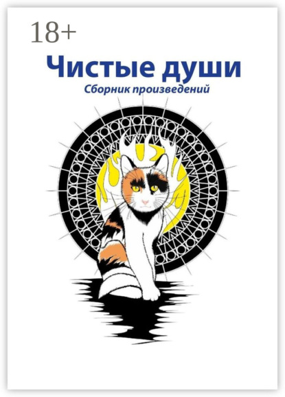 Скачать книгу Чистые души. Сборник произведений
