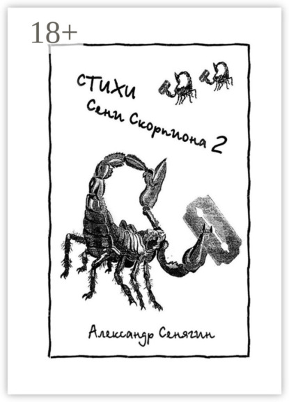 Скачать книгу Стихи Сени Скорпиона – 2