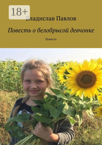 Скачать книгу Повесть о белобрысой девчонке. Повесть