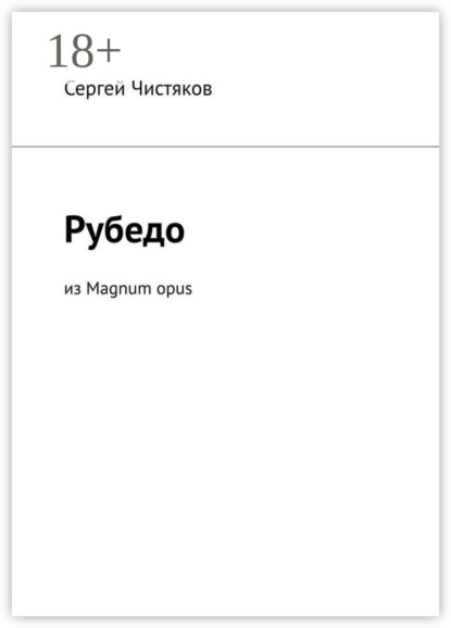 Рубедо. Из Magnum opus