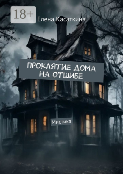 Скачать книгу Проклятие дома на отшибе. Мистика