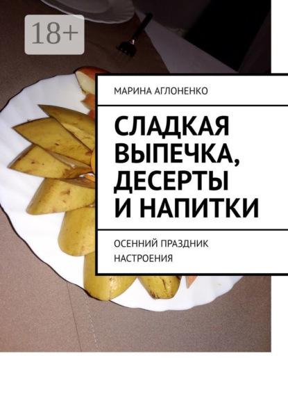 Скачать книгу Сладкая выпечка, десерты и напитки. Осенний праздник настроения