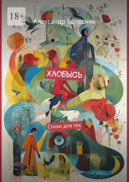 Скачать книгу Хлобысь. Стихи для тех