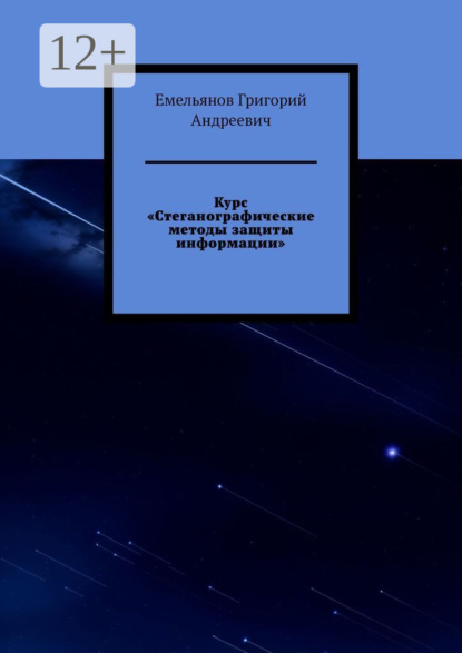 Скачать книгу Курс «Стеганографические методы защиты информации»