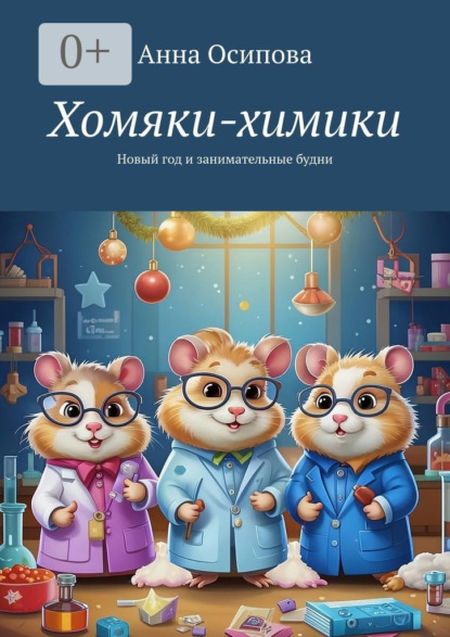 Скачать книгу Хомяки-химики. Новый год и занимательные будни