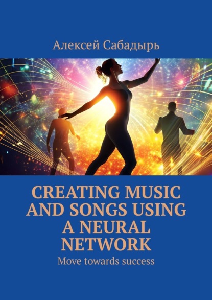 Скачать книгу Creating music and songs using a neural network. Move towards success