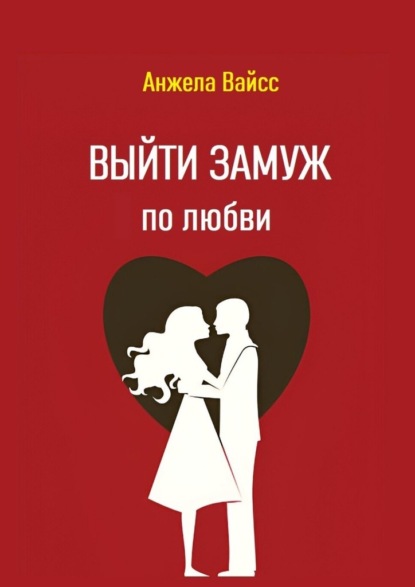 Скачать книгу Выйти замуж по любви