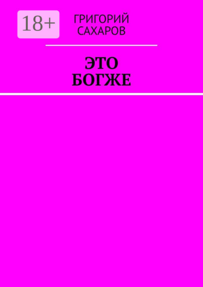 Скачать книгу Это богже