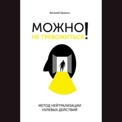 Скачать книгу Можно не тревожиться! Метод нейтрализации нулевых действий