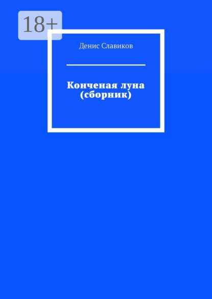 Скачать книгу Конченая луна (сборник)