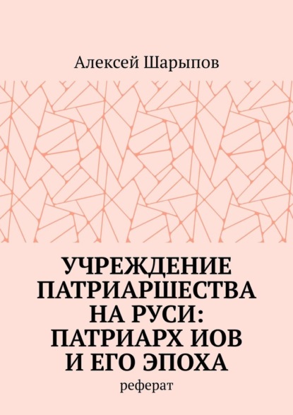 Скачать книгу Учреждение патриаршества на Руси: патриарх Иов и его эпоха. Реферат