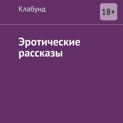 Скачать книгу Эротические рассказы