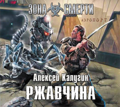 Скачать книгу Ржавчина