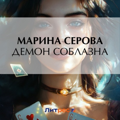 Скачать книгу Демон соблазна