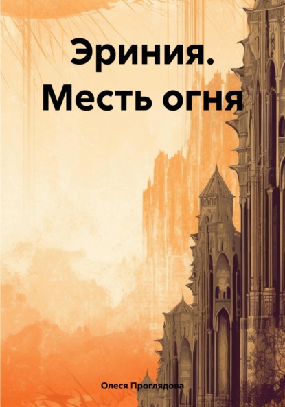 Скачать книгу Эриния. Месть огня