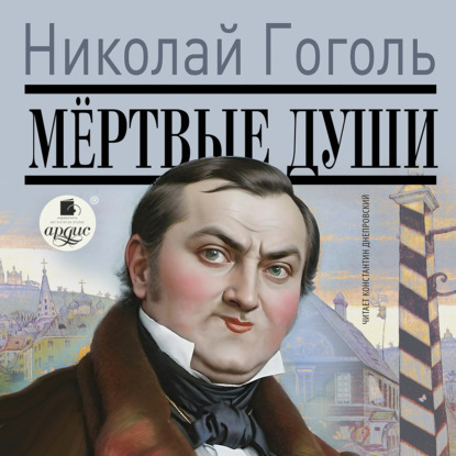 Скачать книгу Мертвые души