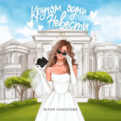 Скачать книгу Кругом одни невесты