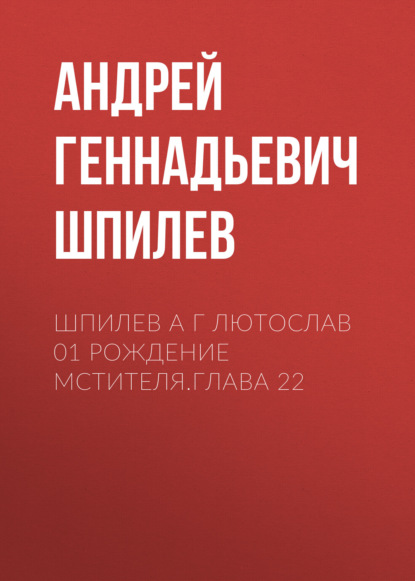 Скачать книгу Шпилев А Г Лютослав 01 Рождение мстителя.Глава 22