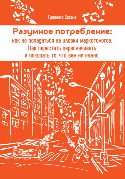 Скачать книгу Разумное потребление: как не попадаться на уловки маркетологов. Как перестать переплачивать и покупать то, что вам не нужно