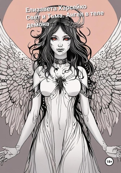 Скачать книгу Свет и Тьма. Ангел в теле демона