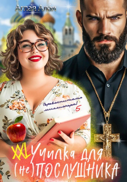 Скачать книгу ХХL училка для (не) Послушника