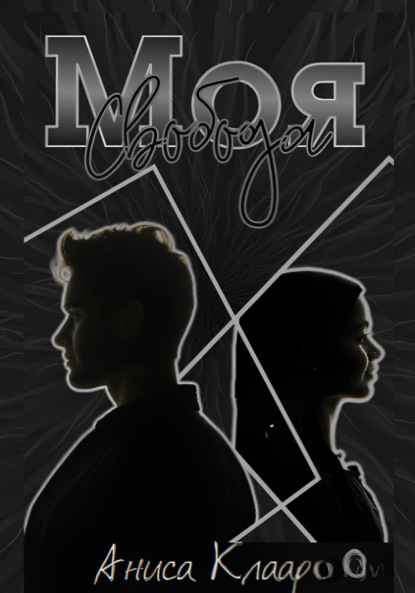 Моя свобода