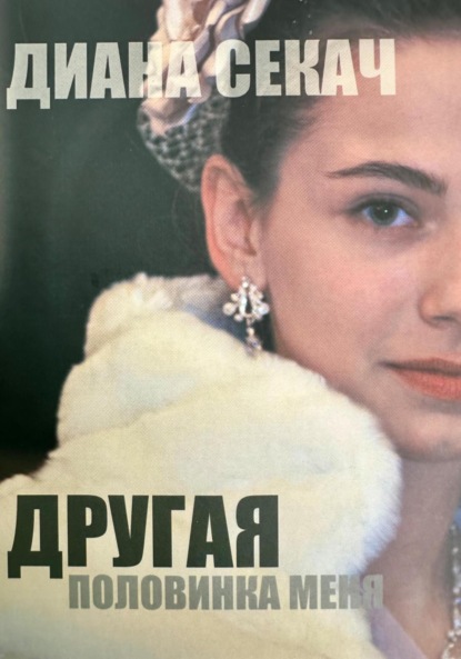 Скачать книгу Другая половинка меня