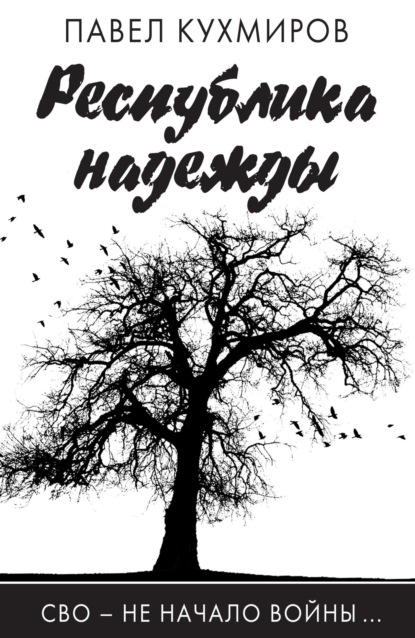 Скачать книгу Республика надежды