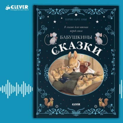 Скачать книгу Бабушкины сказки. 8 сказок для чтения перед сном