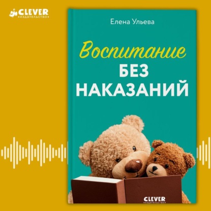 Скачать книгу Воспитание без наказаний