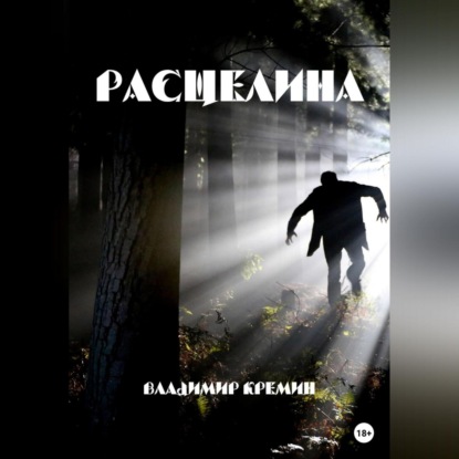 Скачать книгу Расщелина