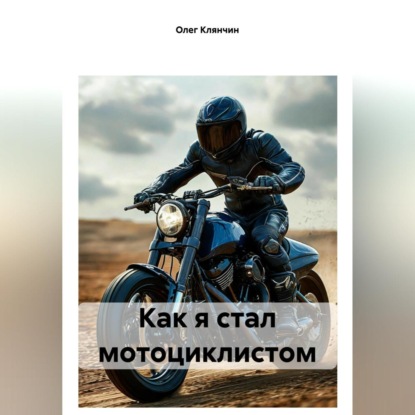 Скачать книгу Как я стал мотоциклистом