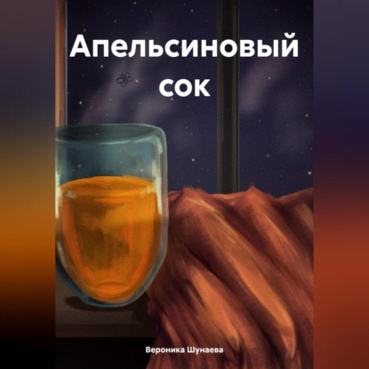 Скачать книгу Апельсиновый сок