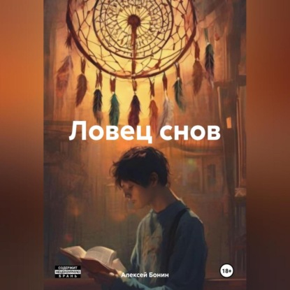 Скачать книгу Ловец снов