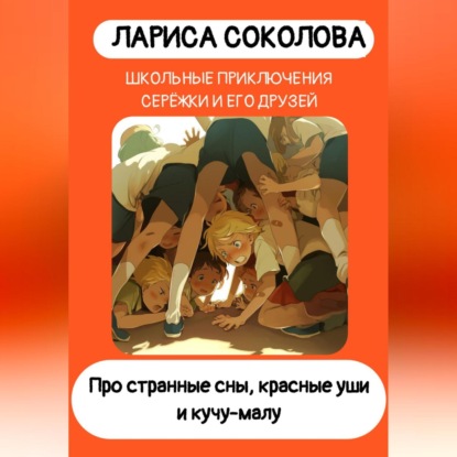 Скачать книгу Про странные сны, красные уши и кучу-малу