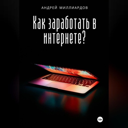 Скачать книгу Как заработать в интернете?