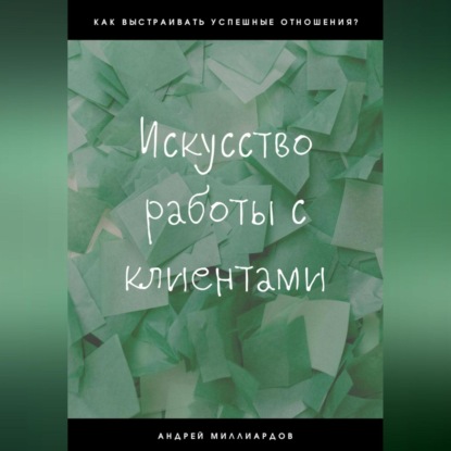 Скачать книгу Искусство работы с клиентами