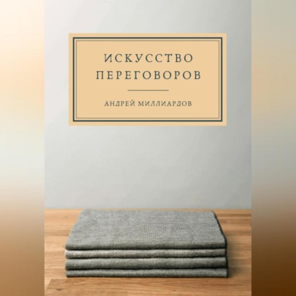 Скачать книгу Искусство переговоров