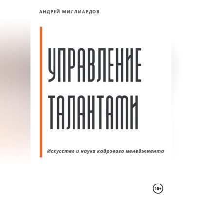Скачать книгу Управление талантами: Искусство и наука кадрового менеджмента
