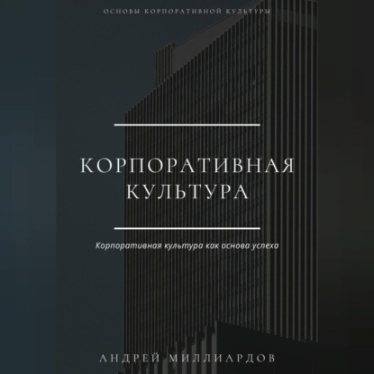 Скачать книгу Корпоративная культура