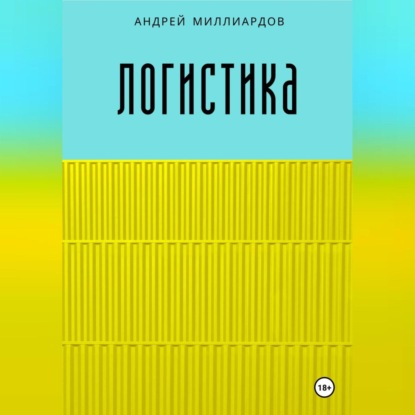 Скачать книгу Логистика