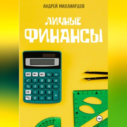 Скачать книгу Личные Финансы