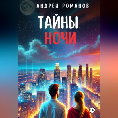 Скачать книгу Тайны ночи