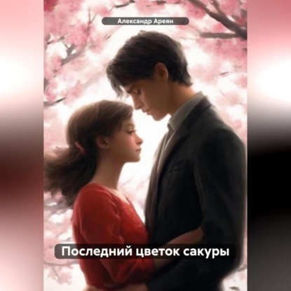 Скачать книгу Последний цветок сакуры