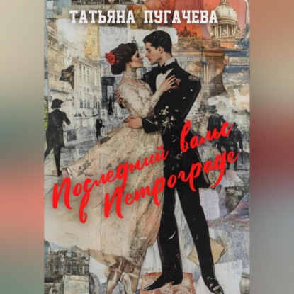 Скачать книгу Последний вальс в Петрограде