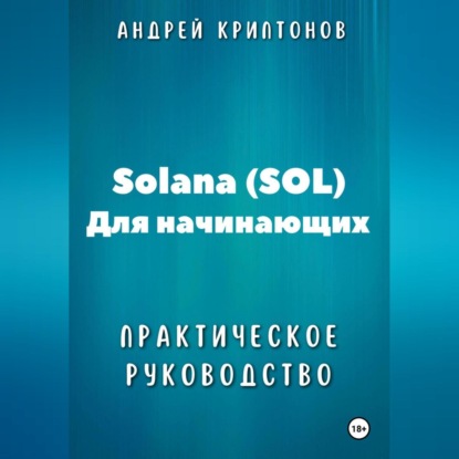Скачать книгу Solana (SOL) для начинающих. Практическое руководство