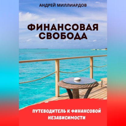 Скачать книгу Финансовая свобода. Путеводитель к финансовой независимости